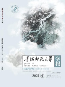 青海师范大学学报·自然科学版期刊